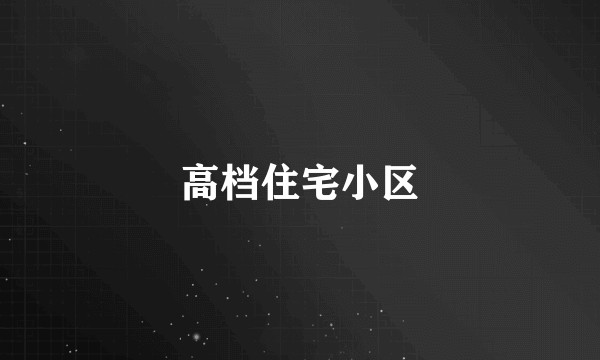 高档住宅小区