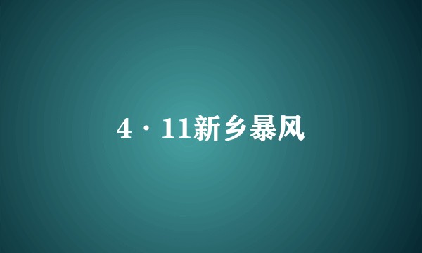 4·11新乡暴风