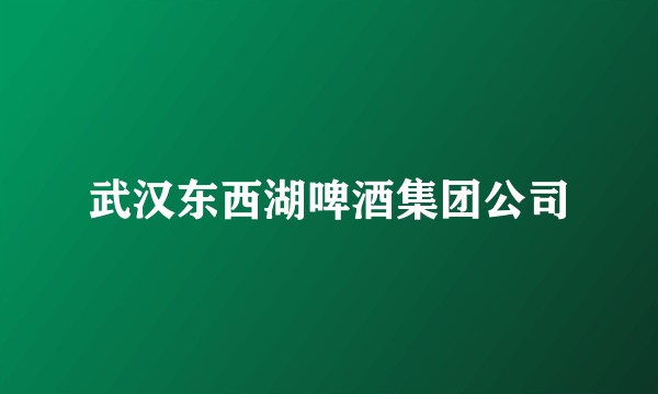 武汉东西湖啤酒集团公司