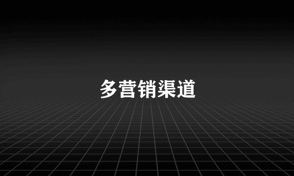 多营销渠道