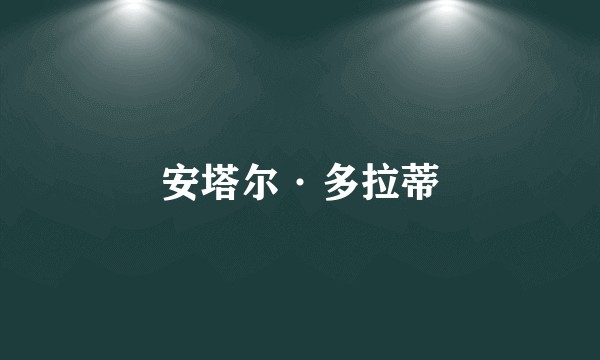 安塔尔·多拉蒂