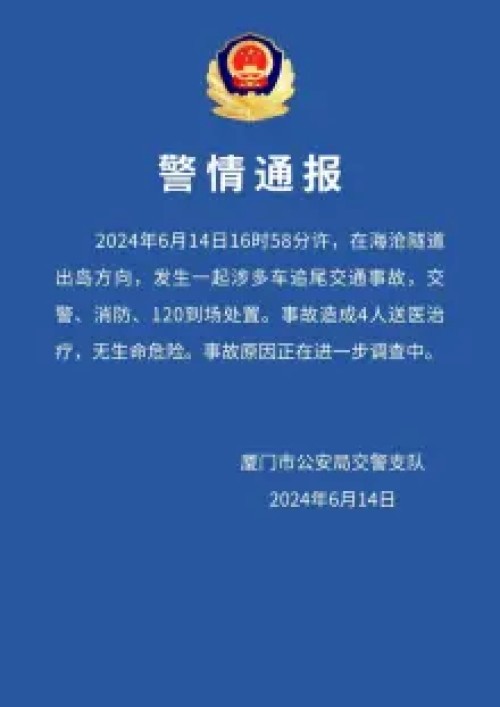 6·14厦门海沧隧道追尾交通事故
