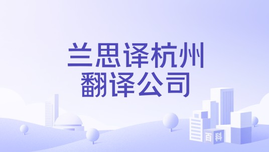 兰思译杭州翻译公司