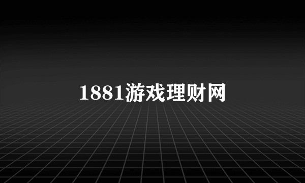 1881游戏理财网