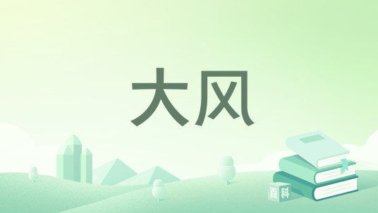 大风（野象小姐创作的小说）