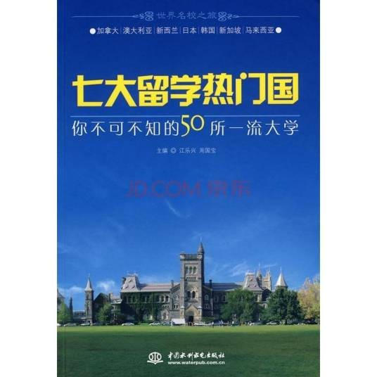 世界名校之旅:你不可不知的50所世界一流大学