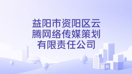 益阳市资阳区云腾网络传媒策划有限责任公司