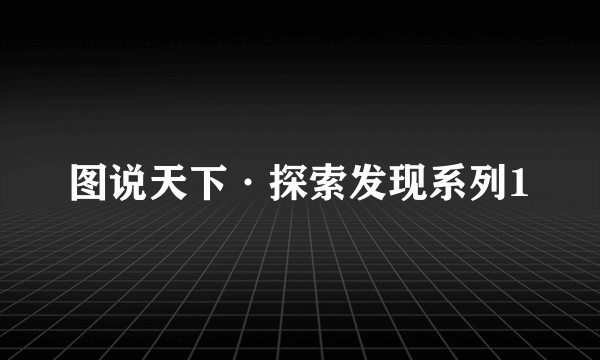 图说天下·探索发现系列1