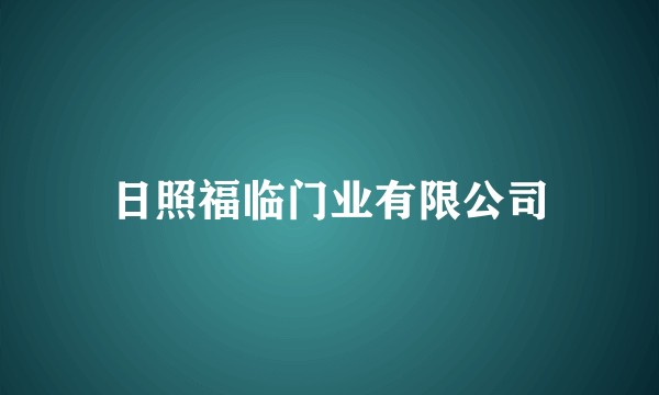 日照福临门业有限公司