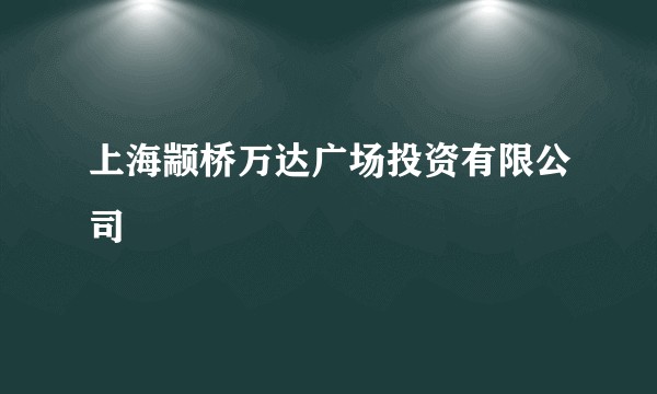 上海颛桥万达广场投资有限公司