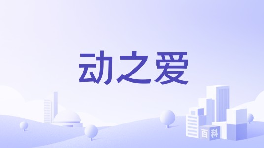 动之爱