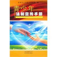 青少年法制宣传手册