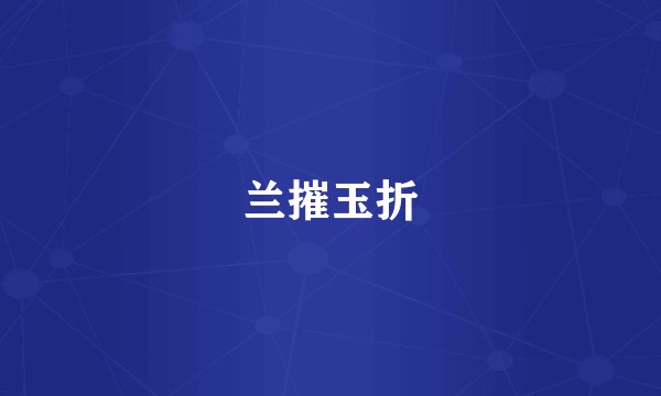 兰摧玉折