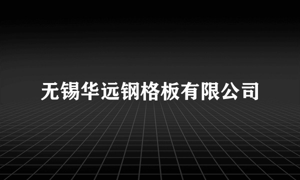 无锡华远钢格板有限公司