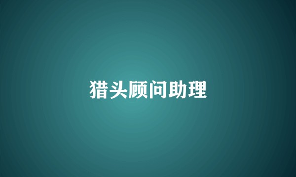 猎头顾问助理