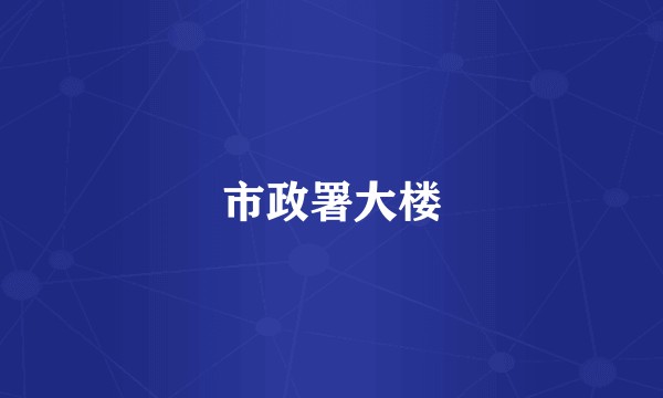 市政署大楼