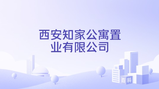 西安知家公寓置业有限公司