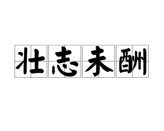壮志未酬（汉语成语）