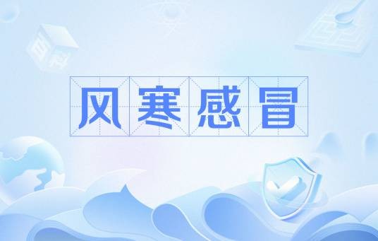 风寒感冒