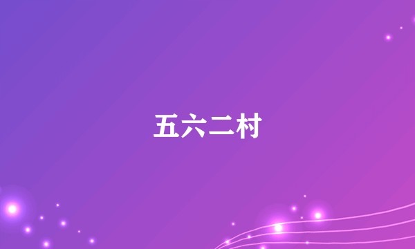 五六二村