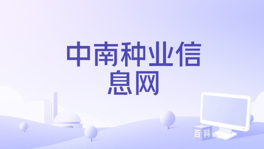 中南种业信息网