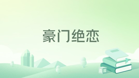 豪门绝恋