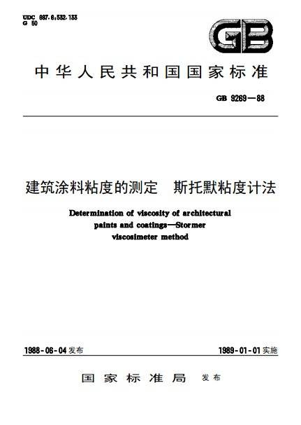 建筑涂料粘度的测定斯托默粘度计法