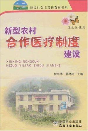 新型农村合作医疗制度建设