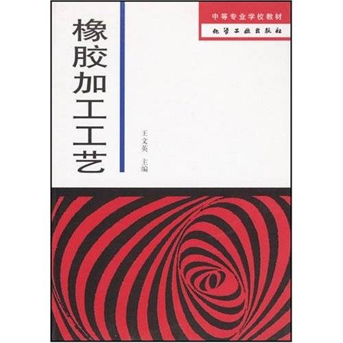 橡胶加工工艺（2008年化学工业出版社出版的图书）