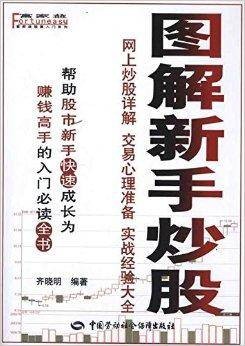 图解新手炒股