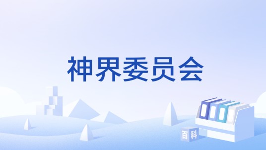 神界委员会