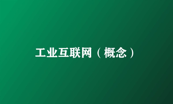 工业互联网(概念)