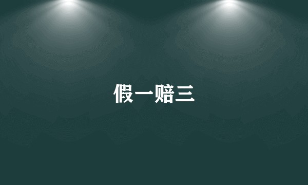 假一赔三
