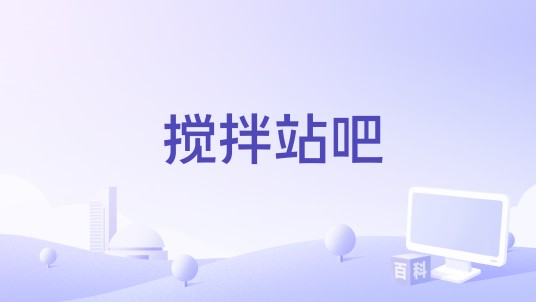 搅拌站吧