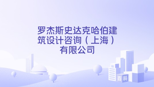 罗杰斯史达克哈伯建筑设计咨询（上海）有限公司