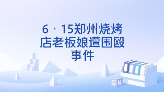 6·15郑州烧烤店老板娘遭围殴事件