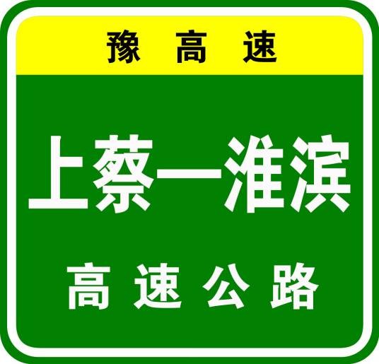 上蔡—淮滨高速公路