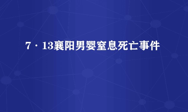 7·13襄阳男婴窒息死亡事件