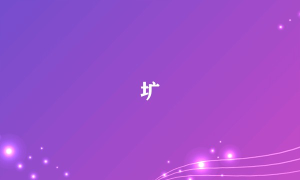 圹