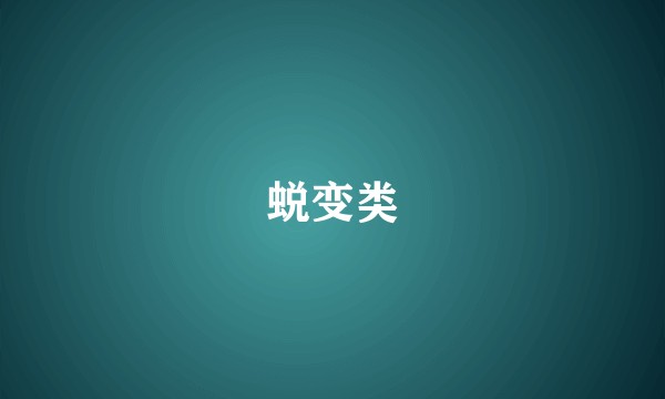 蜕变类