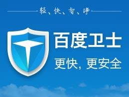百度卫士