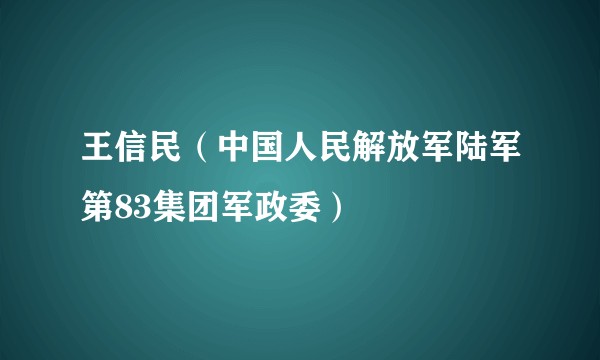 王信民（中国人民解放军陆军第83集团军政委）