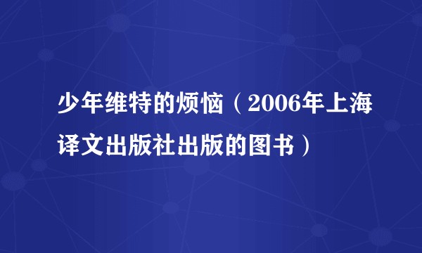 少年维特的烦恼（2006年上海译文出版社出版的图书）