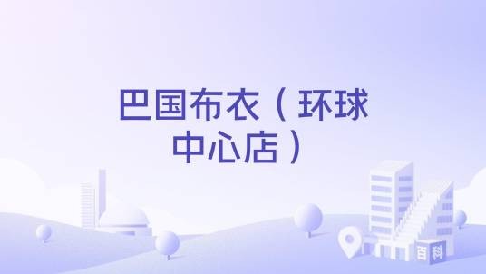 巴国布衣（环球中心店）