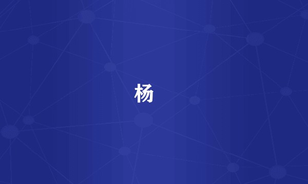 杨愔