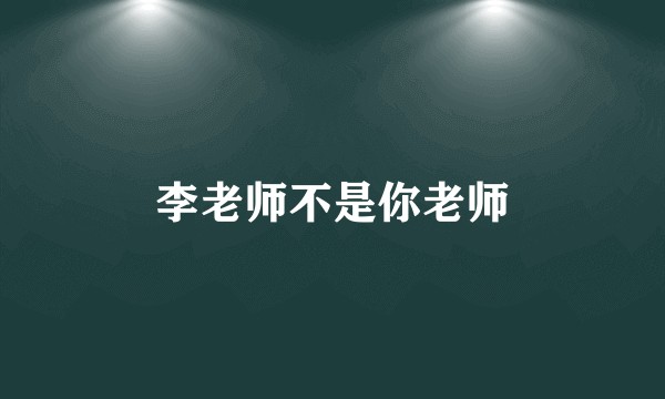 李老师不是你老师