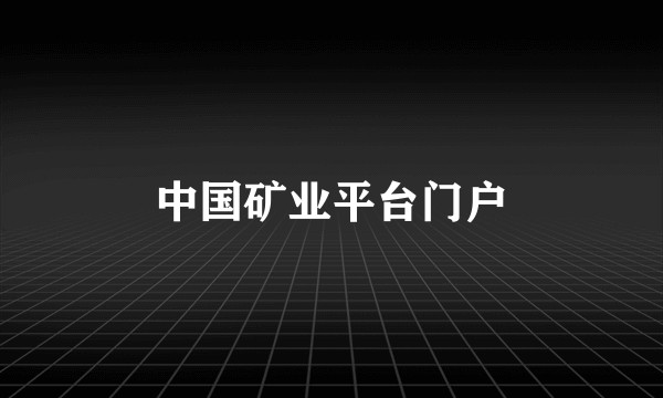 中国矿业平台门户