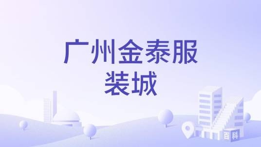 广州金泰服装城