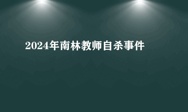 2024年南林教师自杀事件