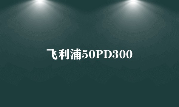 飞利浦50PD300